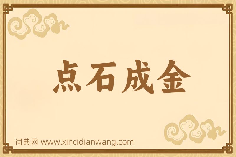 成语点石成金图片