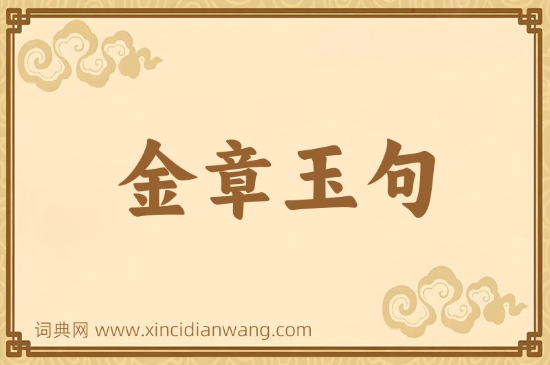 成语金章玉句图片