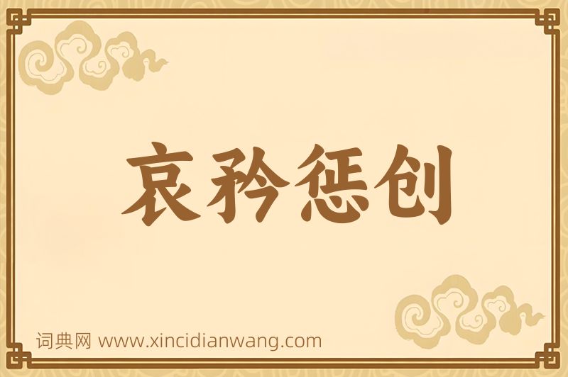 成语哀矜惩创图片