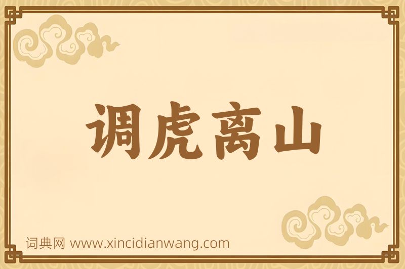 成语调虎离山图片