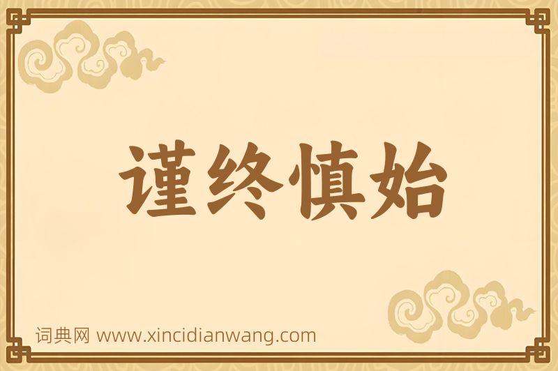 成语谨终慎始图片