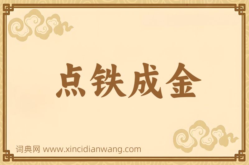 成语点铁成金图片