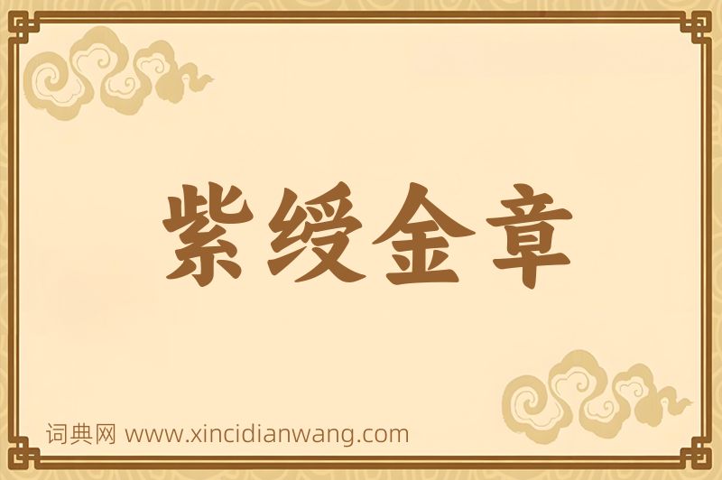 成语紫绶金章图片