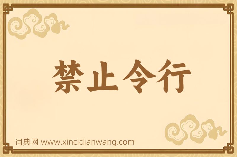 成语禁止令行图片