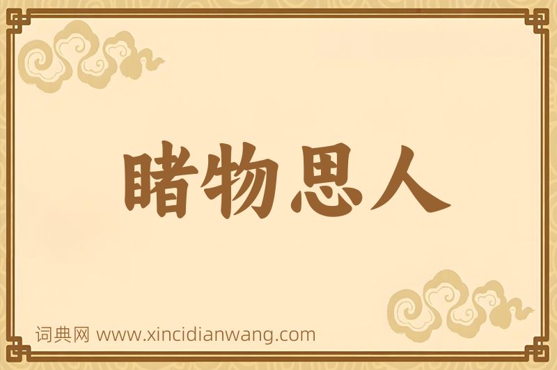 成语睹物思人图片