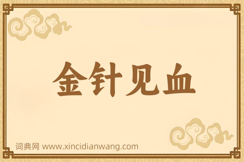 成语金针见血图片