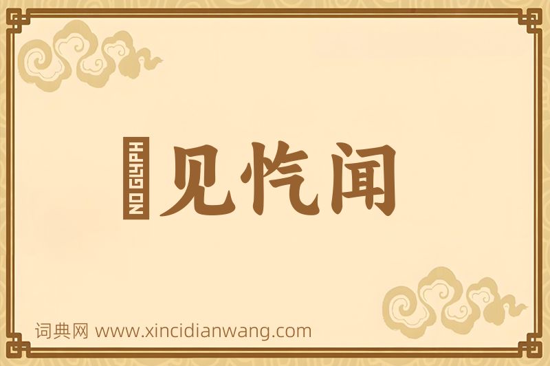 成语僾见忾闻图片