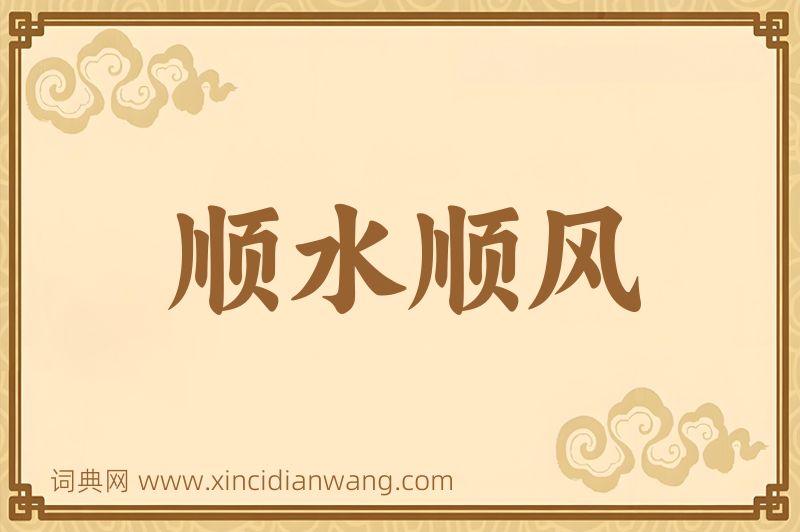 成语顺水顺风图片