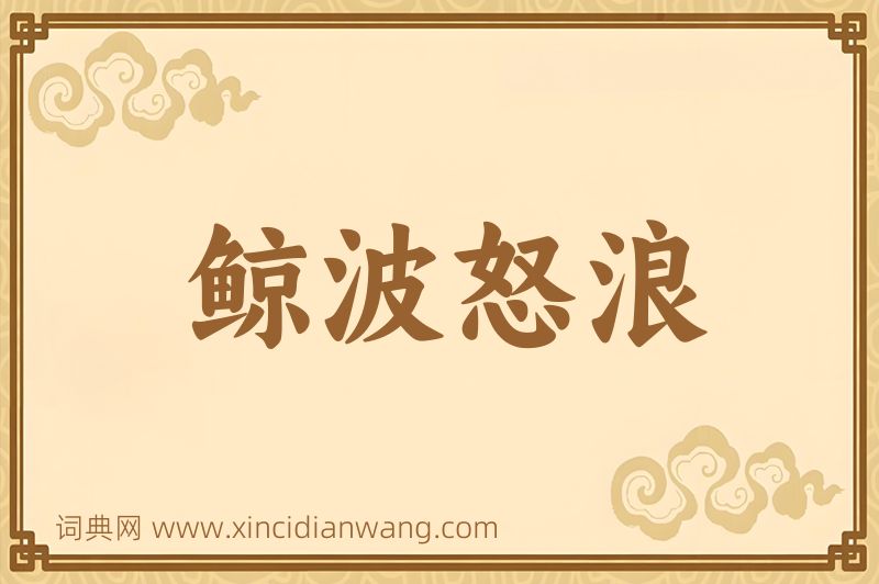成语鲸波怒浪图片
