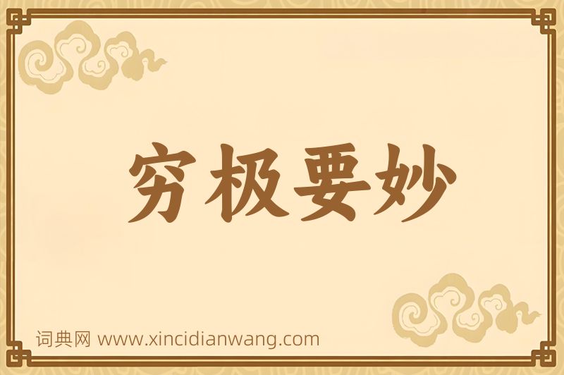 成语穷极要妙图片