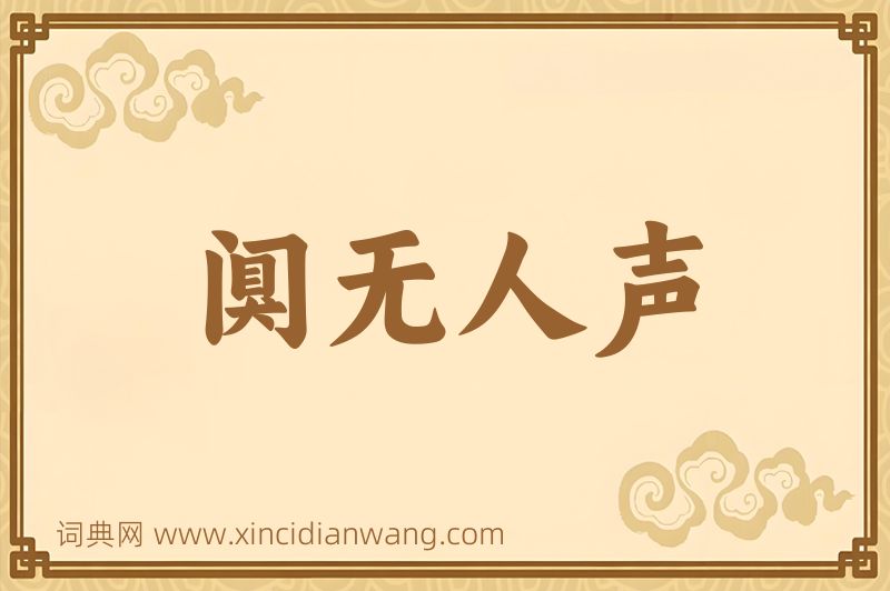 成语阒无人声图片