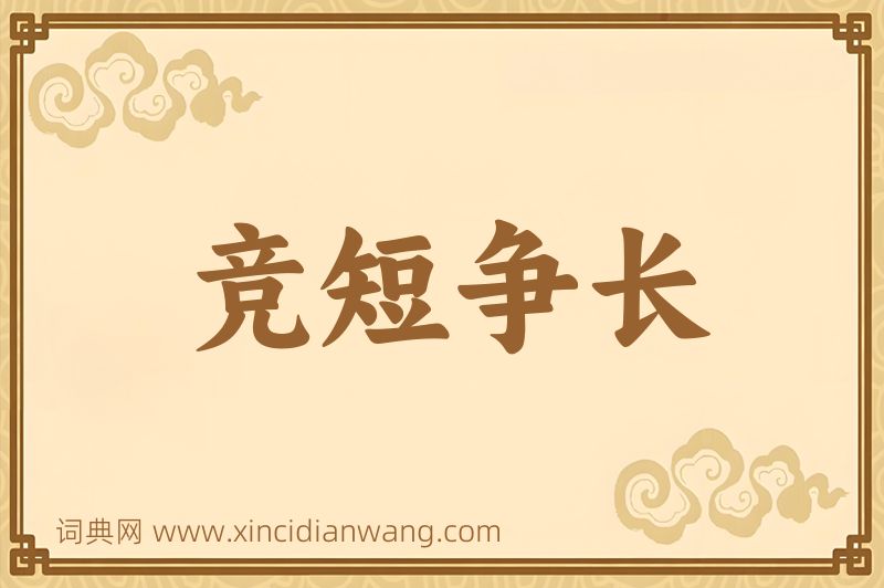 成语竞短争长图片