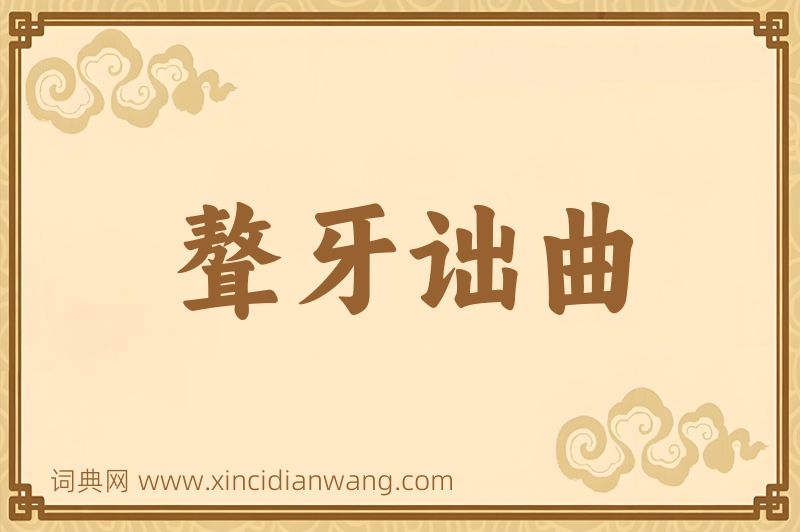成语聱牙诎曲图片