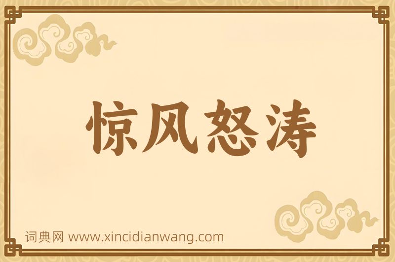 成语惊风怒涛图片