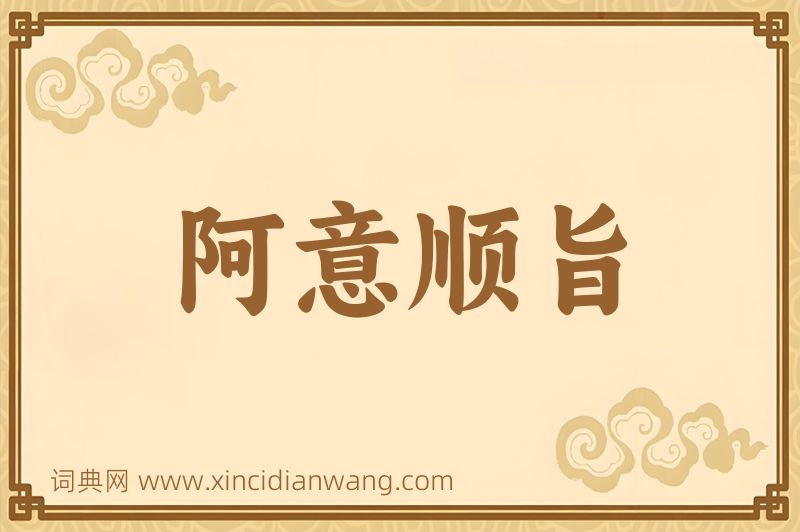 成语阿意顺旨图片