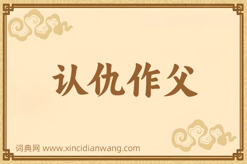 成语认仇作父图片