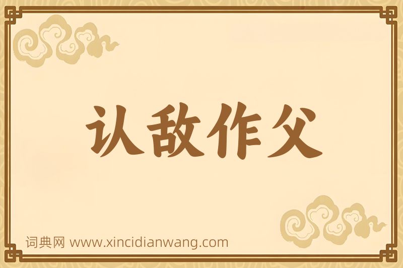 成语认敌作父图片
