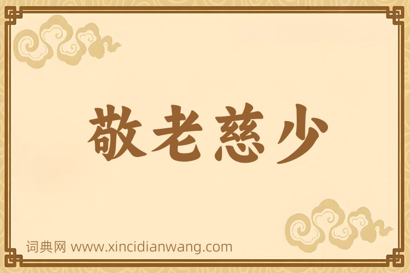 成语敬老慈少图片