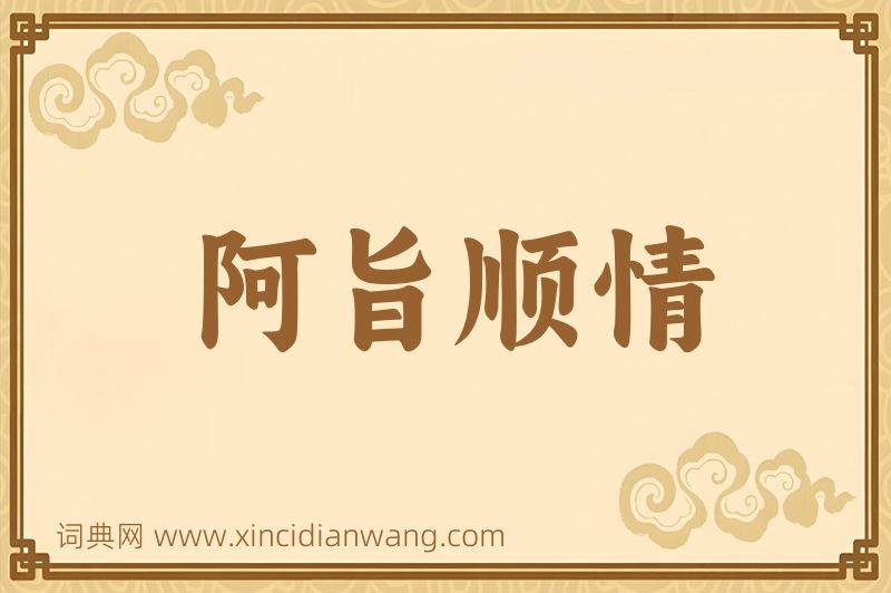 成语阿旨顺情图片