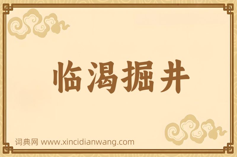 成语临渴掘井图片