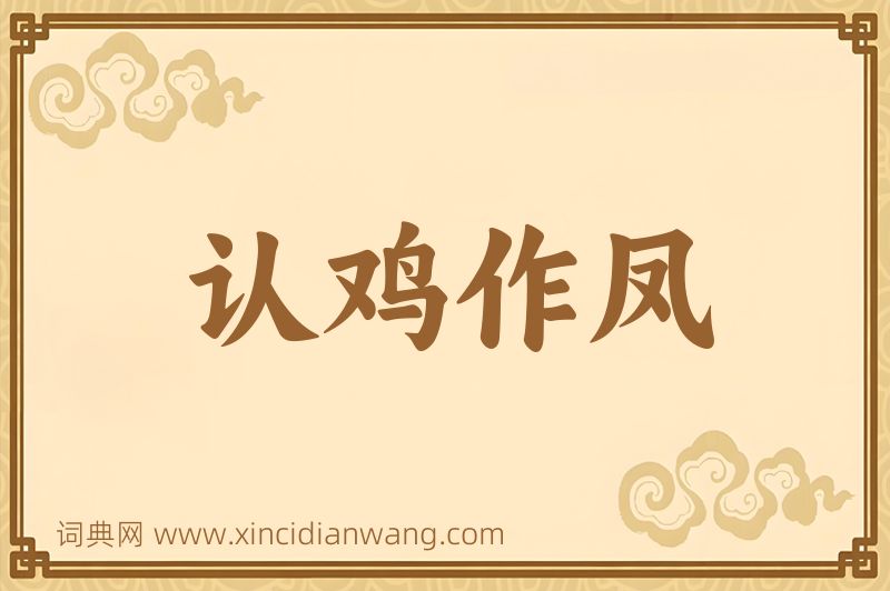 成语认鸡作凤图片