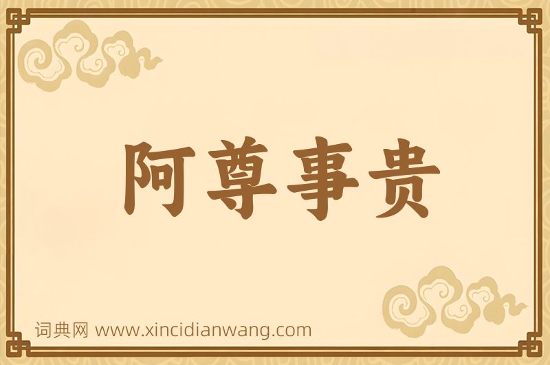 成语阿尊事贵图片
