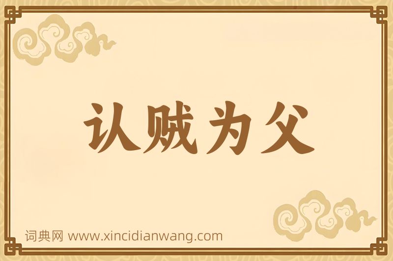 成语认贼为父图片