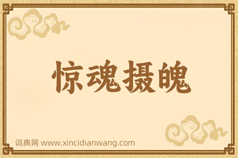 成语惊魂摄魄图片
