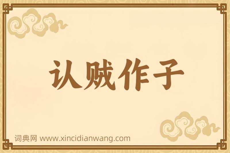 成语认贼作子图片