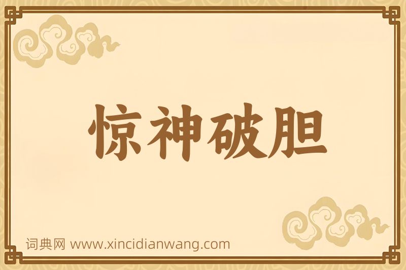 成语惊神破胆图片