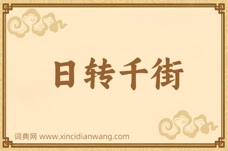 成语日转千街图片