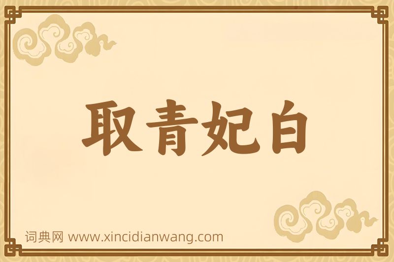 成语取青妃白图片