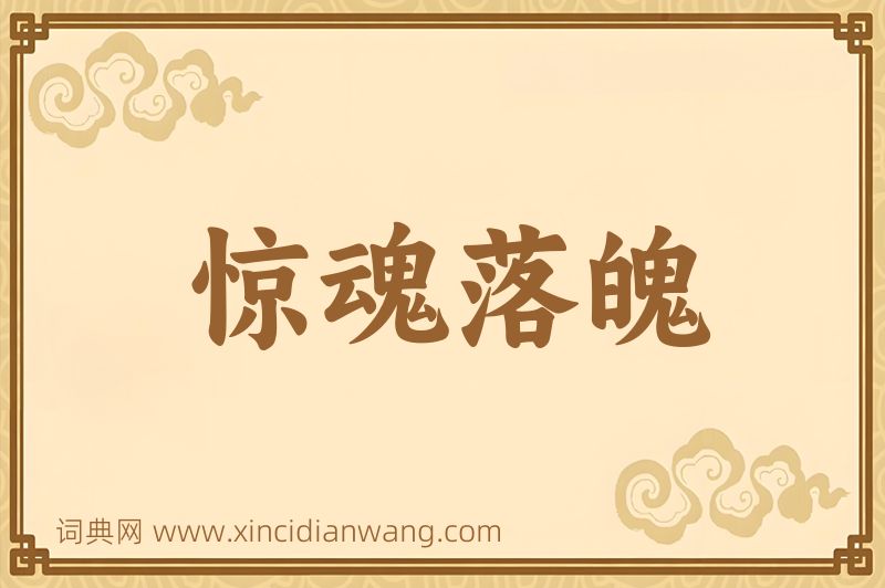 成语惊魂落魄图片