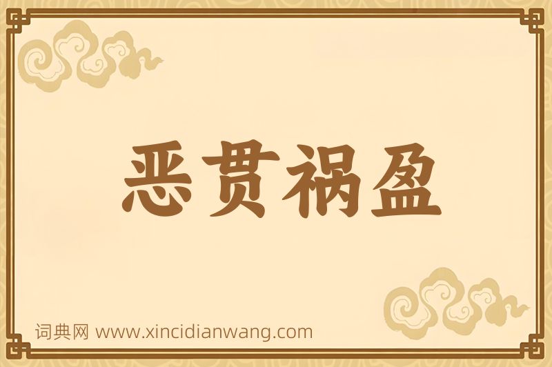 成语恶贯祸盈图片