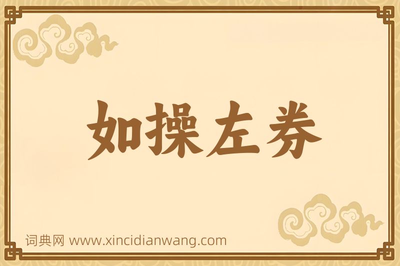 成语如操左券图片