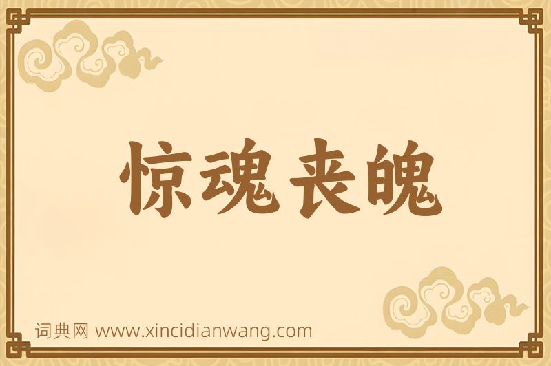 成语惊魂丧魄图片
