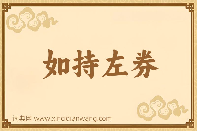 成语如持左券图片
