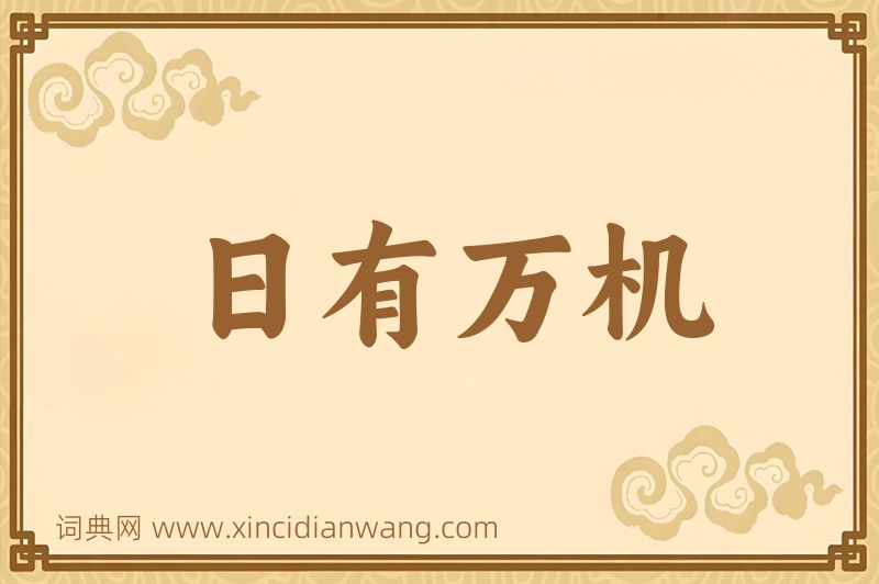 成语日有万机图片