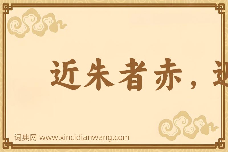 成语近朱者赤，近墨者黑图片