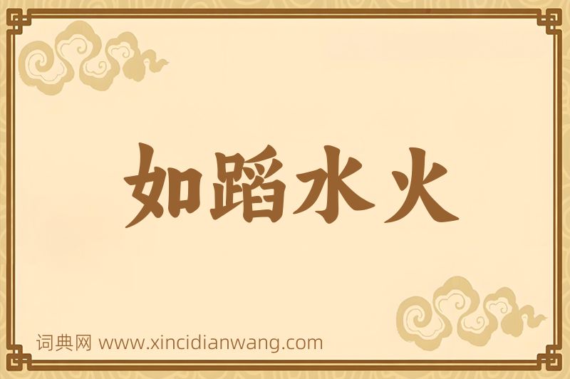 成语如蹈水火图片