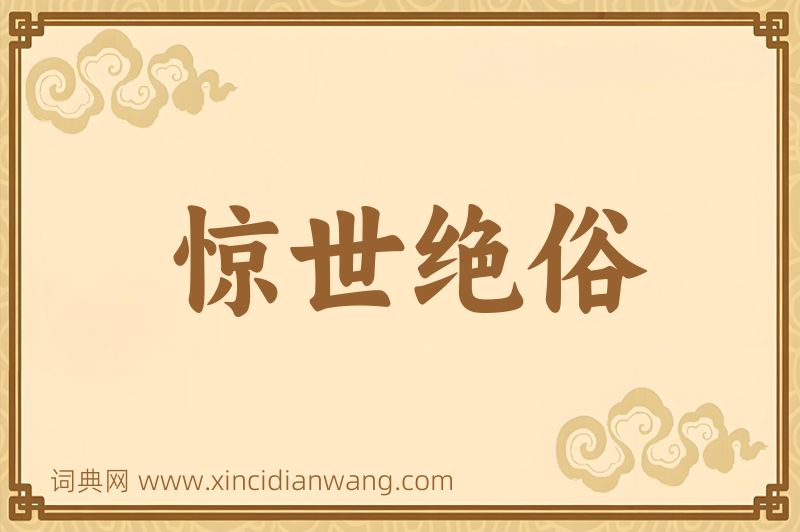 成语惊世绝俗图片