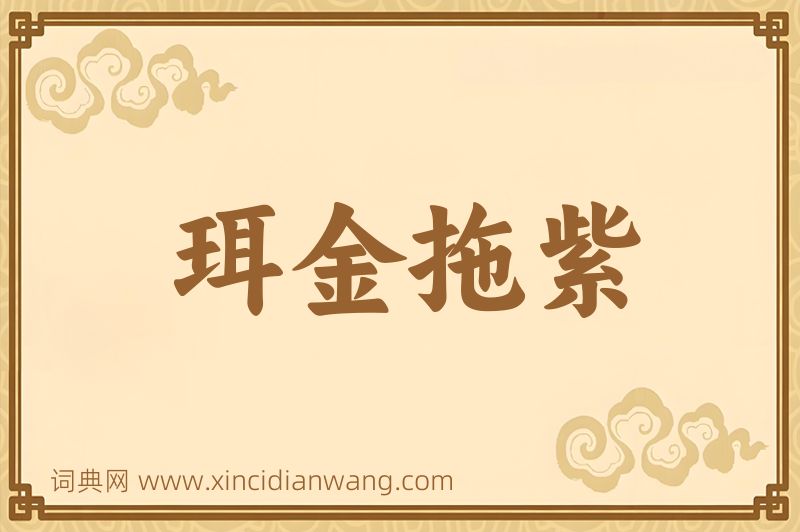 成语珥金拖紫图片