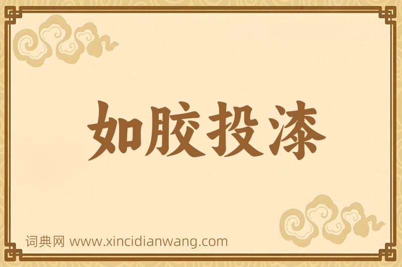 成语如胶投漆图片