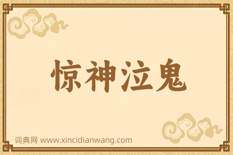 成语惊神泣鬼图片