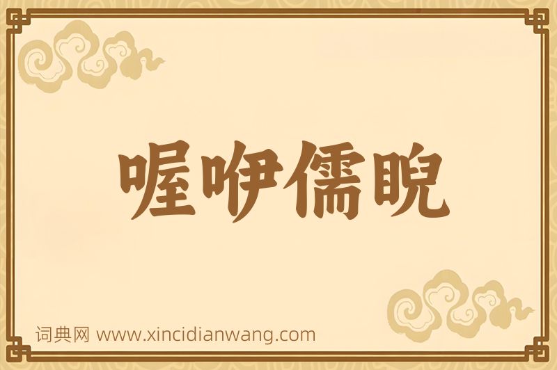 成语喔咿儒睨图片