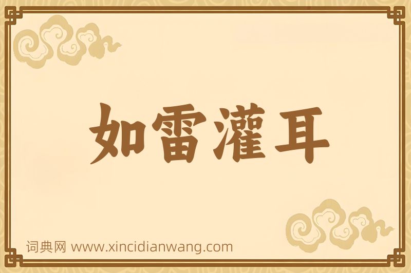 成语如雷灌耳图片