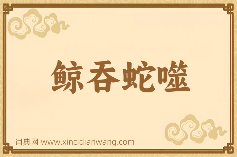 成语鲸吞蛇噬图片