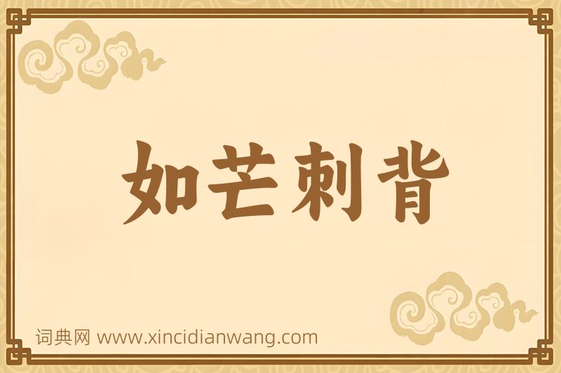 成语如芒刺背图片