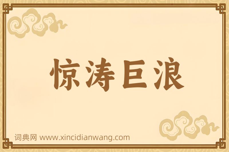 成语惊涛巨浪图片
