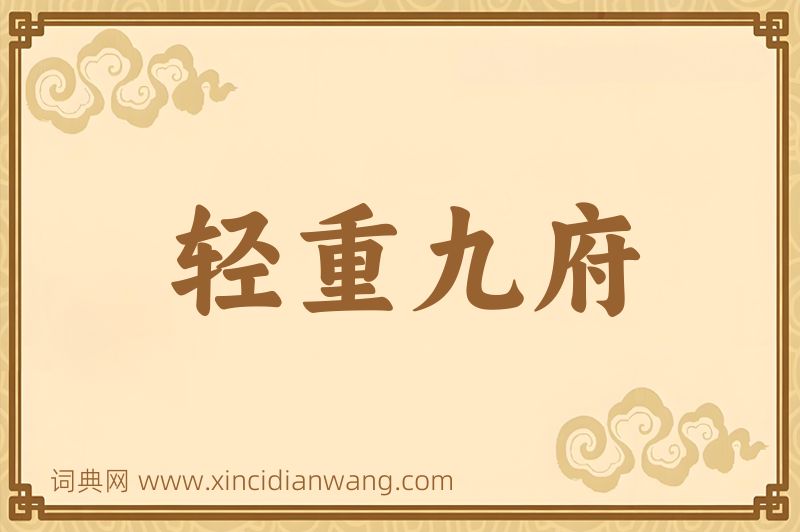 成语轻重九府图片